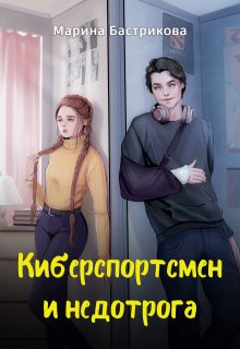 Киберспортсмен и недотрога / Марина Бастрикова
