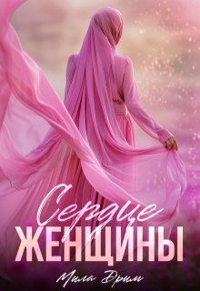 Сердце женщины / Мила Дрим