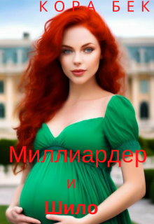 Миллиардер и Шило / Кора Бек