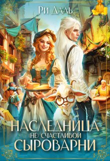 Наследница (не) счастливой сыроварни / Ри Даль