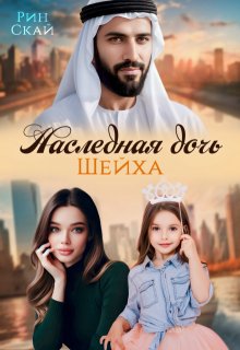 Наследная дочь шейха / Рин Скай