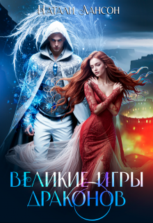 Великие игры драконов / Натали Лансон