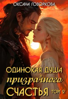 Одинокая душа призрачного счастья, том 2 / Оксана Говоркова