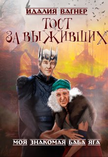 Тост за выживших / Идалия Вагнер (Ида Вагнер)
