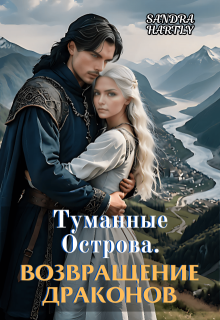 Туманные Острова. Возвращение Драконов / Sandra Hartly
