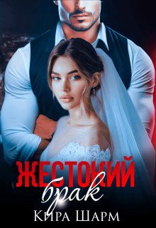 Жестокий брак / Кира Шарм