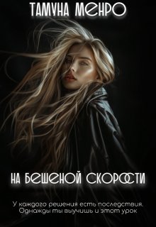 На бешеной скорости / Тамуна Менро