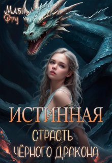 Истинная. Страсть чёрного дракона / Маби Фру