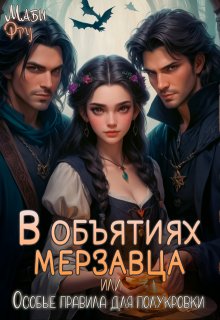 В объятиях мерзавца, или особые правила для полукровки / Маби Фру