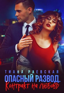 Опасный развод. Контракт на любовь / Тиана Раевская