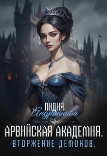 Арвийская академия магии. Вторжение демонов. / Лидия Андрианова (Lidia Andrianova)