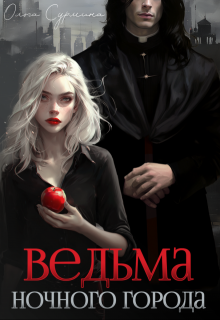 Ведьма ночного города / Ольга Сурмина