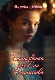 Самозванка для Его Величества / Мирайя Астор