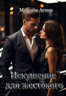 Искушение для жестокого / Мирайя Астор