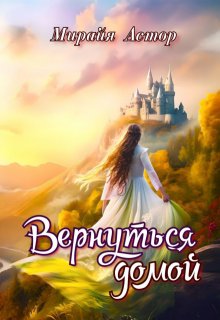 Вернуться домой / Мирайя Астор