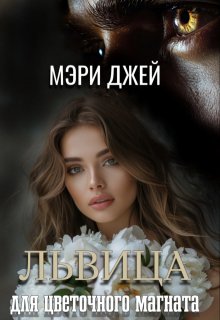 Львица Для Цветочного Магната / Мэри Джей (Mary J)