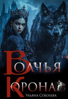 Волчья корона / Ульяна Соболева