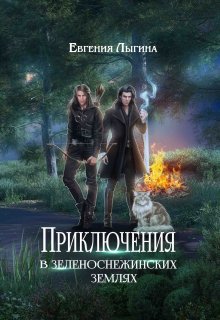 Приключения в зеленоснежинских землях / Евгения Лыгина