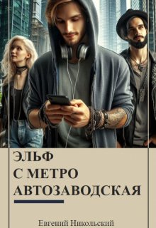 Эльф с метро Автозаводская / Евгений Никольский