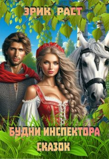 Будни инспектора сказок / Эрик Раст