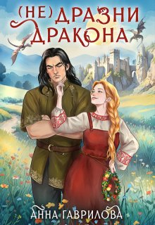 Не дразни дракона / Анна Гаврилова