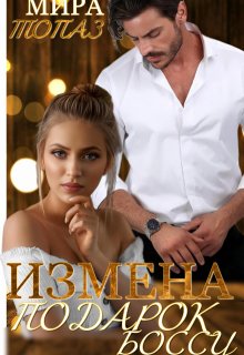 Измена. Подарок боссу / Мира Топаз