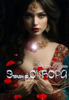 Этапом до Отбора / Эйлис Торн