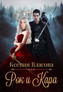Рок и Кара / Ксения Власова