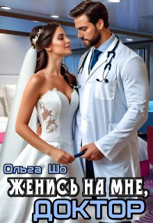 Женись на мне, Доктор / Ольга Шо
