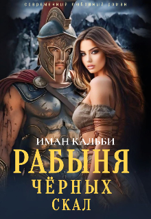 Рабыня черных скал / Иман Кальби