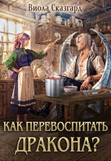 Как перевоспитать дракона? / Виола Сказгард