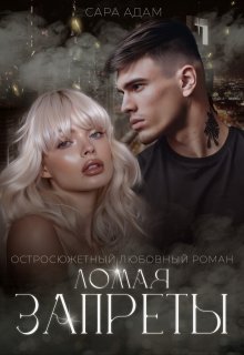 Ломая запреты / Сара Адам