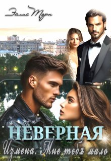 Неверная. Измена. Мне тебя мало / Эйлис Торн