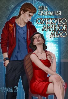 Суккубо личное дело Том 2 / Лена Свободная