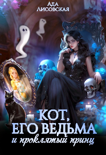 Кот, его ведьма и проклятый принц / Ада Лисовская