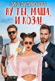 Ну ты, Маша, и коза! / Лина Филимонова