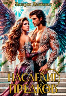 Наследие предков / Валерия Дашкевич