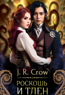 Роскошь и тлен / J R Crow