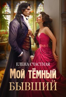 Мой тёмный бывший, или Фиктивный муж для попаданки / Счастная Елена