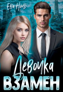 Девочка взамен / Ева Ночь