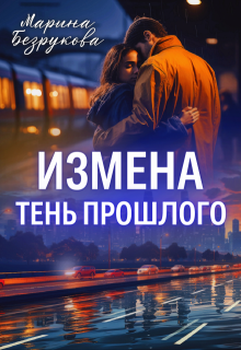 Измена. Тень прошлого / Марина Безрукова