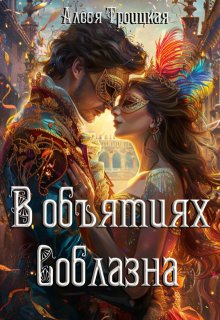 В Объятиях Соблазна / Алеся Троицкая