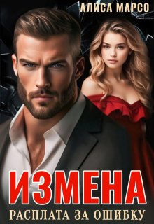 Измена. Расплата за ошибку / Алиса Марсо