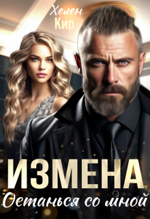 Измена. Останься со мной / Хелен Кир