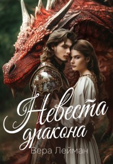 Невеста дракона / Вера Лейман