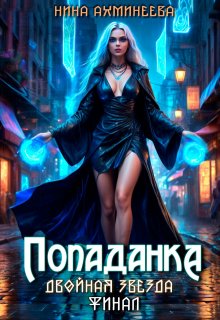 Попаданка.Финал / Нина Ахминеева