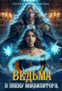 Ведьма в плену Инквизитора / Маргарита Абрамова