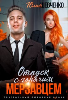 Отпуск с горячим мерзавцем / Юлия Шевченко