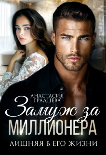 Замуж за миллионера. Лишняя в его жизни / Анастасия Градцева