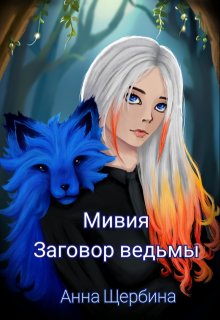 Мивия Заговор ведьмы / Анна Щербина